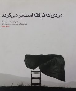 مردی که نرفته است برمی‌گردد | سید مهدی موسوی