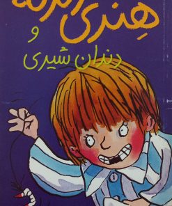 هنری زلزله و دندان شیری | فرانچیسکا سایمون