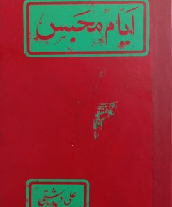 ایام محبس | علی دشتی