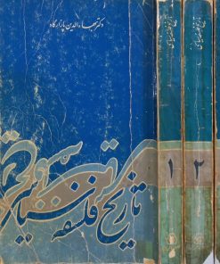 تاریخ فلسفه سیاسی | بهاءالدین پازارگاد