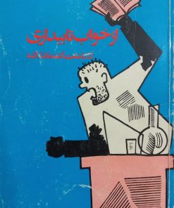 از خواب تا بیداری | زردشت اعتمادزاده