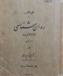 علم النفس یا روان شناسی از لحاظ تربیت | علی اکبر سیاسی