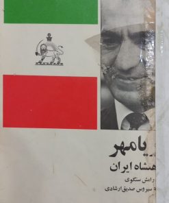 آریامهر؛ شاهنشاه ایران | رامش سنگوی