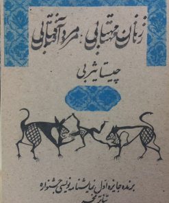 زنان مهتابی، مردان آفتابی | چیستا یثربی