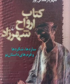 کتاب ارواح شهرزاد | شهریار مندنی پور