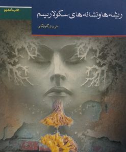 ریشه ها و نشانه های سکولاریسم | علی ربانی گلپایگانی