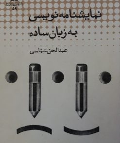 نمایشنامه نویسی به زبان ساده | عبدالحی شماسی