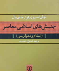 جنبش های اسلامی معاصر | جان اسپوزیتو و جان وال