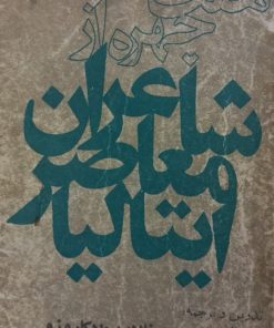هفت چهره از شاعران معاصر ایتالیا