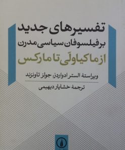 تفسیرهای جدید ب فیلسوفان سیاسی مدرن؛ از ماکیاولی تا مارکس