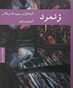 زنمرد | آنجلا کارتر و دیوید فاستر والاس