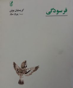 فرسودگی | کریستیان بوبن