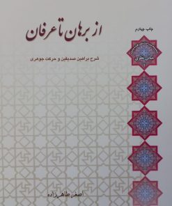 از برهان تا عرفان | اصغر طاهرزاده