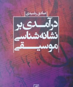 درآمدی بر نشانه شناسی موسیقی | صادق رشیدی