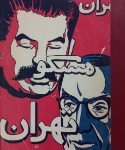 جریان مسافرت کمیسیون اعزامی ایران بمسکو | قاسم مسعودی