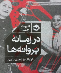 در زمانه پروانه ها | خولیا آلوارز