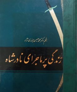زندگی پرماجرای نادرشاه | محمدحسین میمندی نژاد