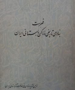 فهرست بناهای تاریخی و اماکن باستانی ایران