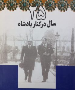 25 سال در کنار پادشاه | اردشیر زاهدی