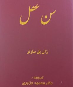 سن عقل | ژان پل سارتر