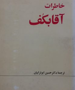 خاطرات آقابکف | حسین ابوترابیان