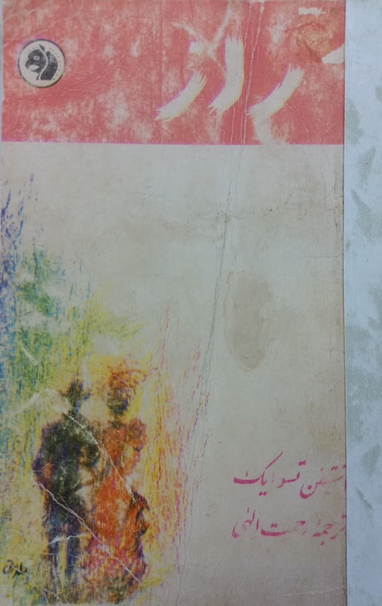 راز | اشتیفن تسوایک