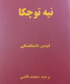 نیه توچکا | فیودور داستایوسکی