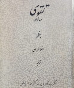 تقوی؛ مه نون | افلاطون