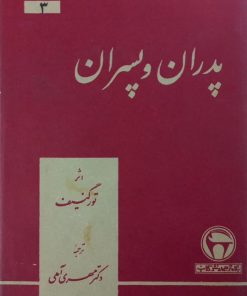 پدران و پسران | تورگنیف
