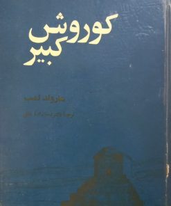 کوروش کبیر | هارولد لمب