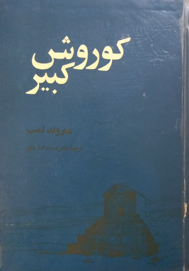 کوروش کبیر | هارولد لمب