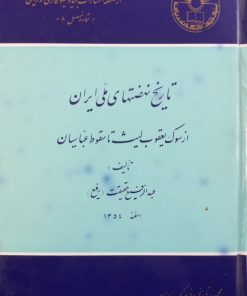 تاریخ نهضتهای ملی ایران | عبدالرفیع حقیقت