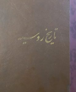 تاریخ روسیه | کلنل والتر