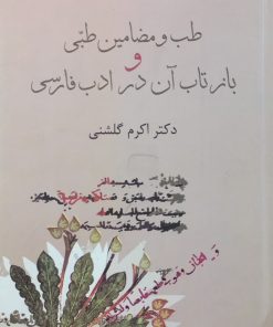 طب و مضامین طبی و بازتاب آن در ادب فارسی | اکرم گلشنی