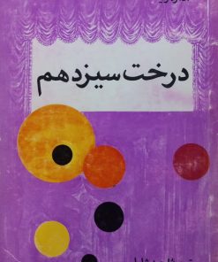 درخت سیزدهم | آندره ژید