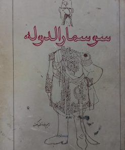 سوسمارالدوله | رحیم رضازاده ملک