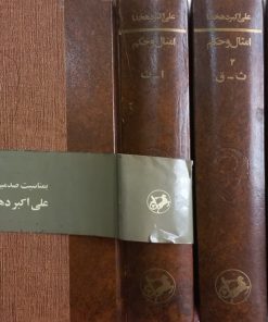امثال و حکم | علی اکبر دهخدا