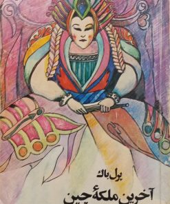 آخرین ملکه چین | پرل باک