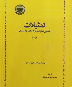 تمثیلات؛ شش نمایشنامه و یک داستان | میرزا فتحعلی آخوندزاده