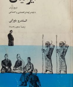 ایرانیان | الساندرو باوزانی