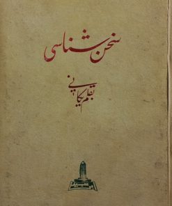 سخن شناسی | یکانی