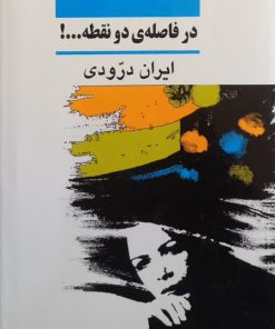 در فاصله دو نقطه...! | ایران درودی