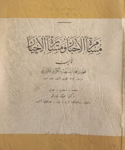 مسامره الاخبار و مسایره الاخیار
