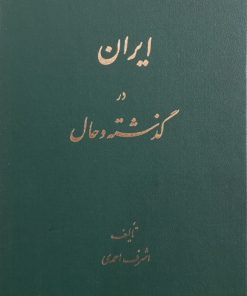 ایران در گذشته و حال | اشرف احمدی