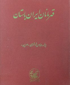 قهرمانان ایران باستان | عباس شوشتری