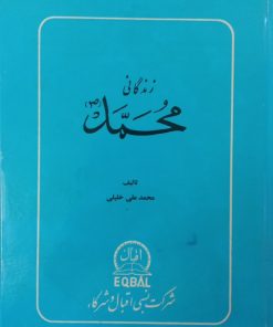 زندگانی محمد (ص) | محمدعلی خلیلی