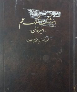 امیر شوکت الملک علم (امیر قائن) | محمدعلی منصف
