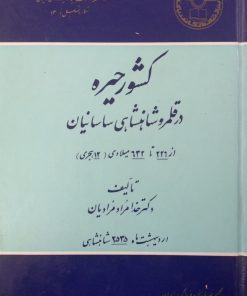 کشور حیره در قلمرو شاهنشاهی ساسانیان | خدامراد مرادیان