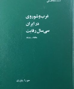 سی سال رقابت غرب و شوروی در ایران | ژرژ لنچافسکی