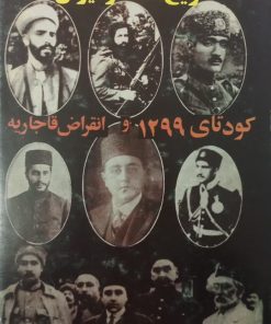 کتاب سیاه (جلد چهارم)؛ کودتای 1299 و انقراض قاجاریه | حسین مکی